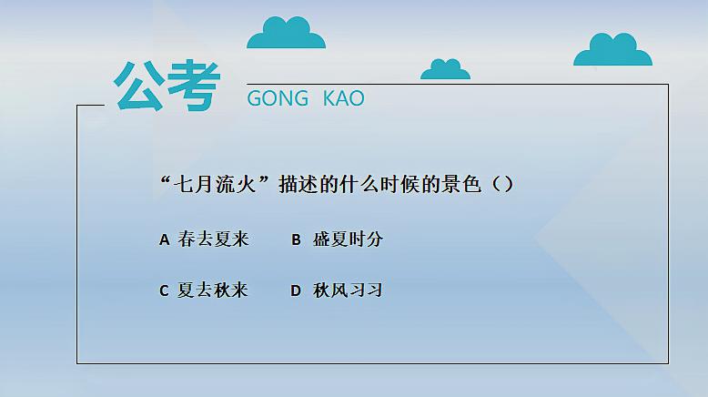 [图]公务员考试题:原来七月流火不是指的是夏天的烈日炎炎