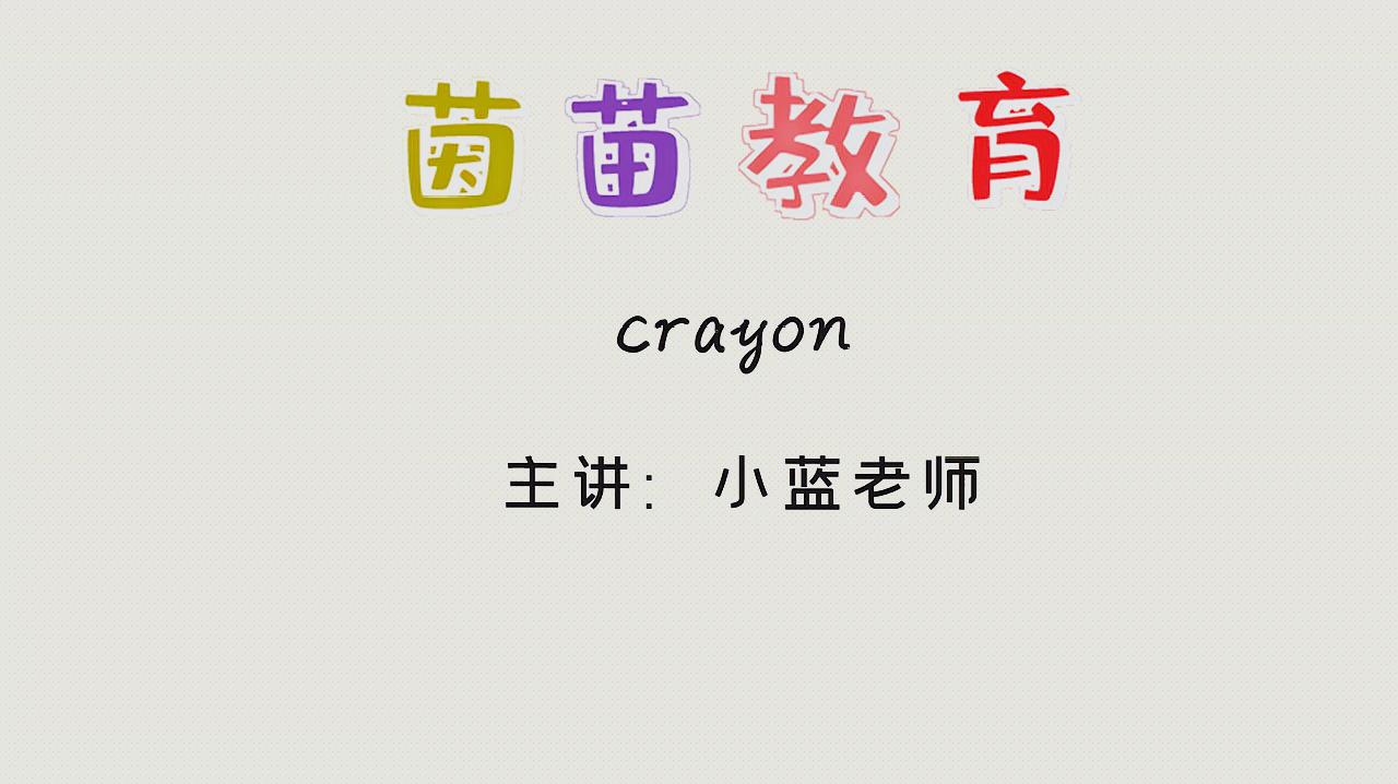 [图]三年级英语单词：crayon，拼读详细讲解