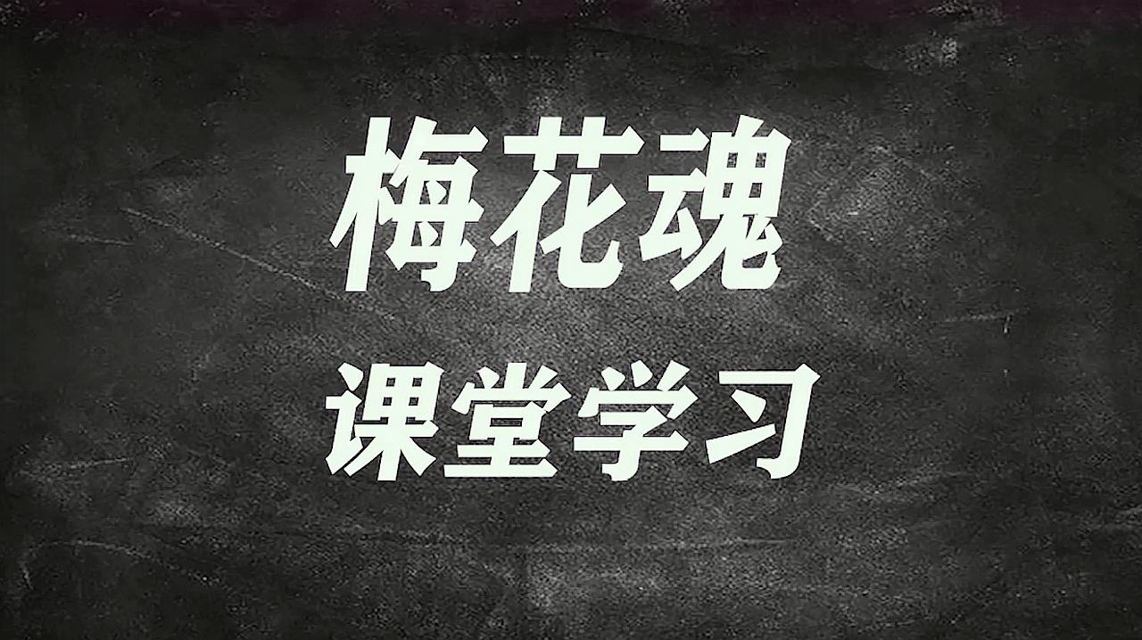 [图]人教版小学语文五年级下册同步教程《梅花魂》课文解析