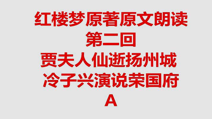 [图]红楼梦原著原文朗读002a 贾夫人仙逝扬州城 冷子兴演说荣国府