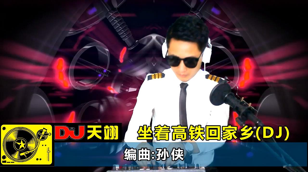 [图]一首《坐着高铁回家乡》DJ版,好听分享!