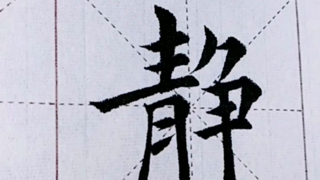每日一字:静,形容美女最好的一个字,很多女性的名字中都有它