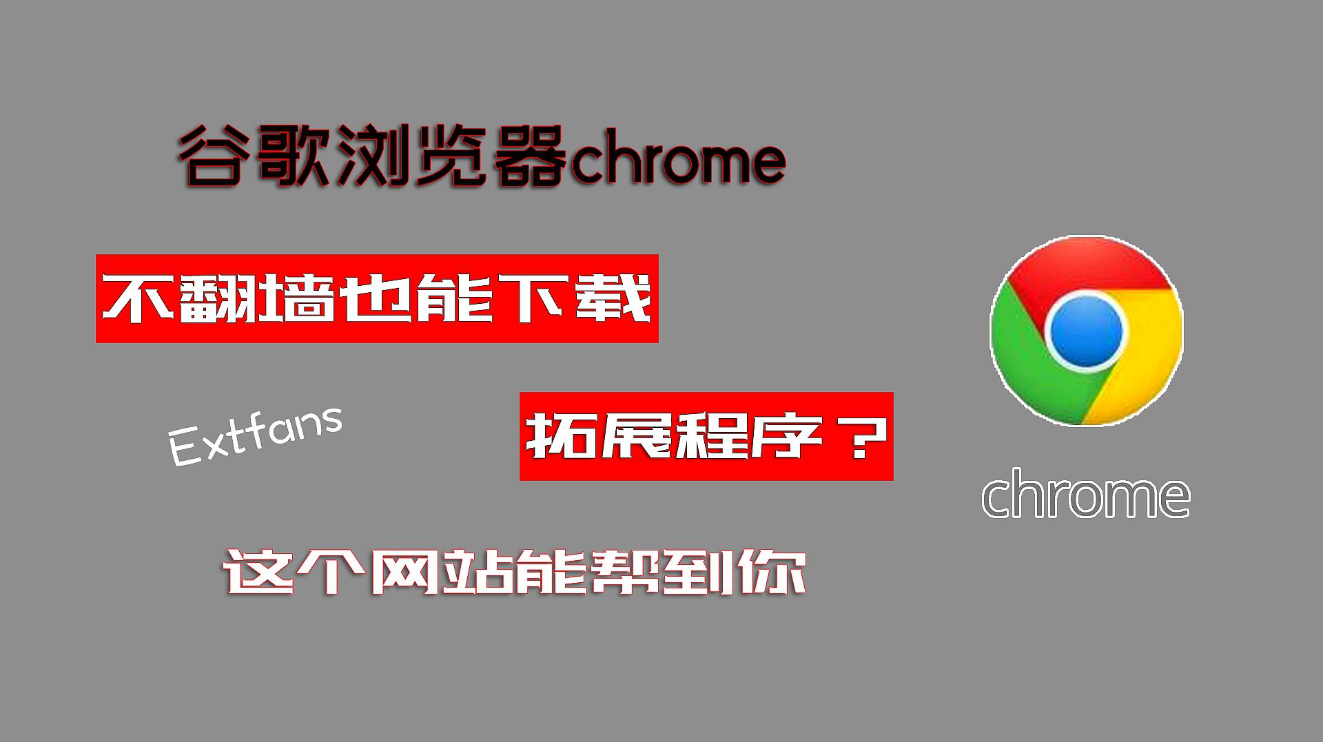 [图]教你下载安装chrome浏览器拓展程序,还分享插件网站,不来学学?