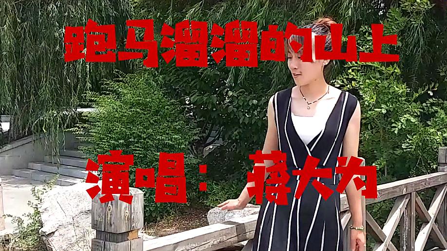 [图]经典老歌《跑马溜溜的山上》有多少人还记得,蒋大为深情演唱