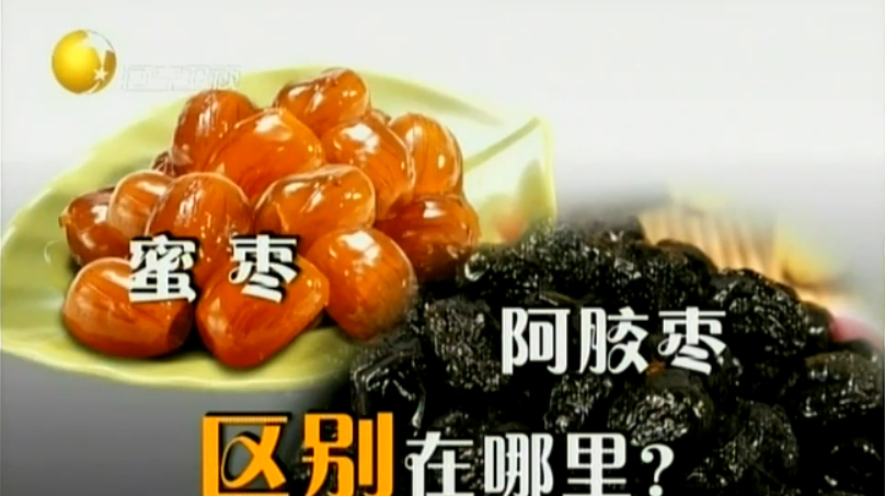 健康道:蜜枣和阿胶枣有啥区别,都有什么作用?医学专家告诉你