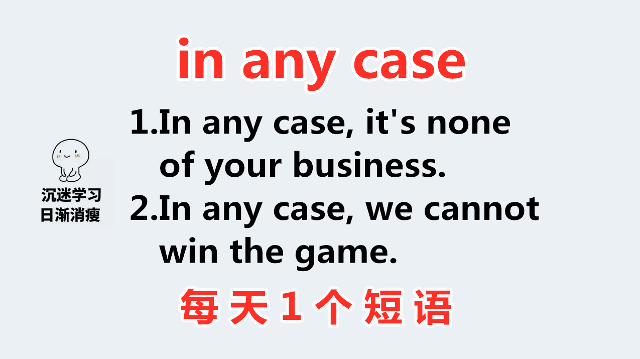 [图]in any case什么意思?每天学一个短语,我们一起轻松学英语