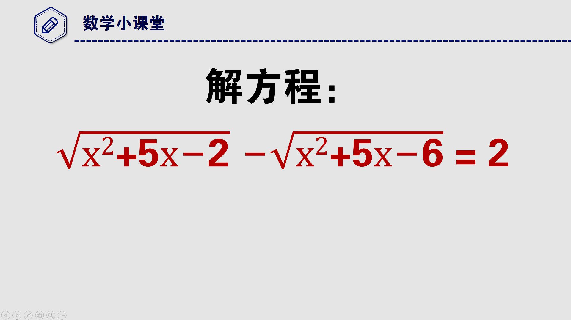 [图]初中数学经典解无理方程，这题你还在用换元法就out了