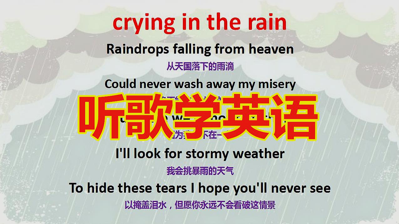 [图]听歌学英语发音规则:crying in the rain,听歌学习两不误