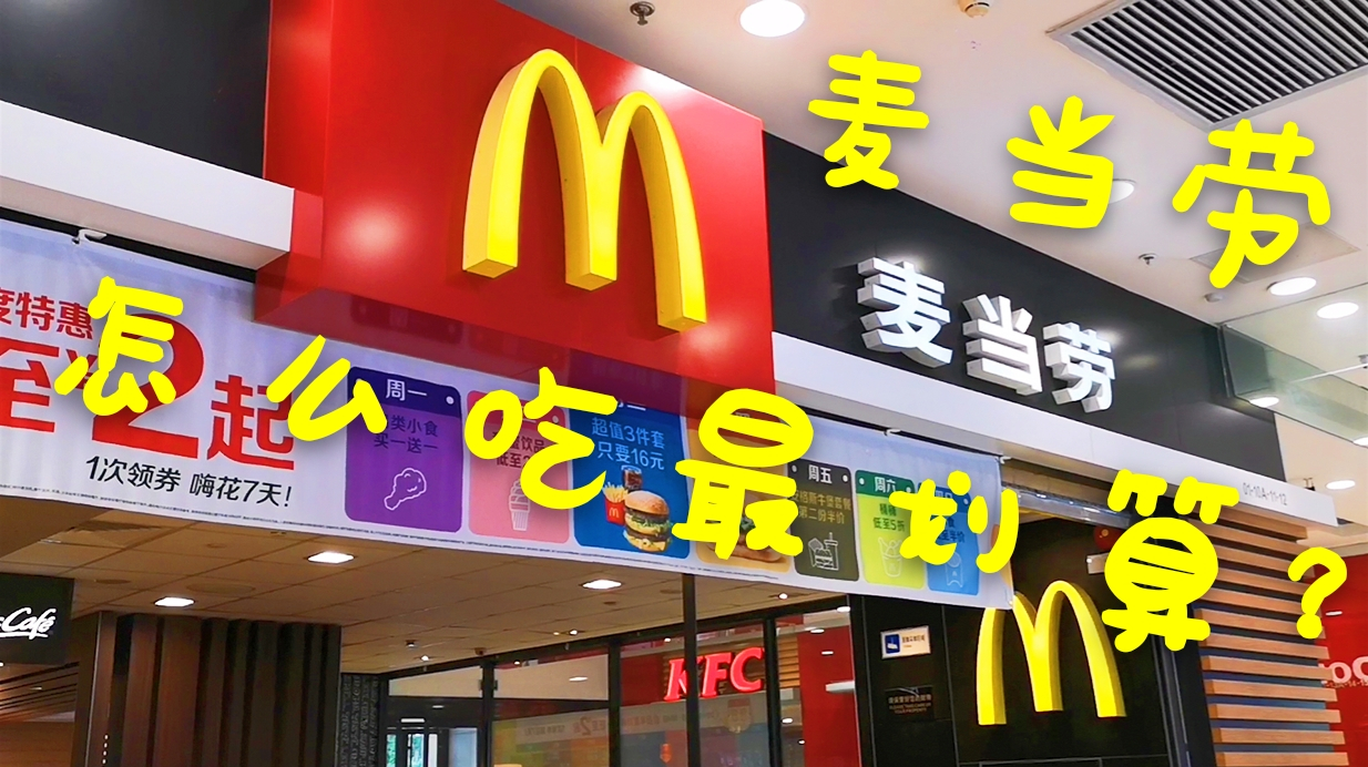 发现一种麦当劳超值吃法,管饱管好又便宜,省时省钱又省心!