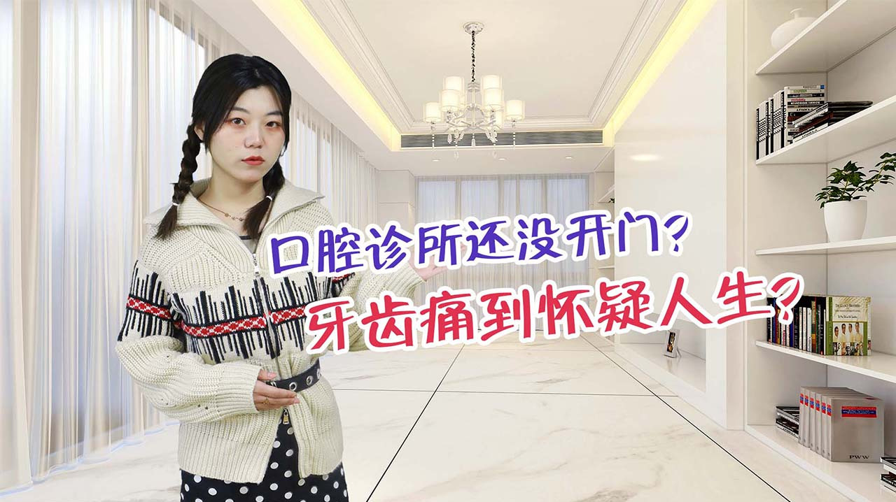 口腔诊所还没开门?牙齿痛到怀疑人生?图图教你如何应急面对