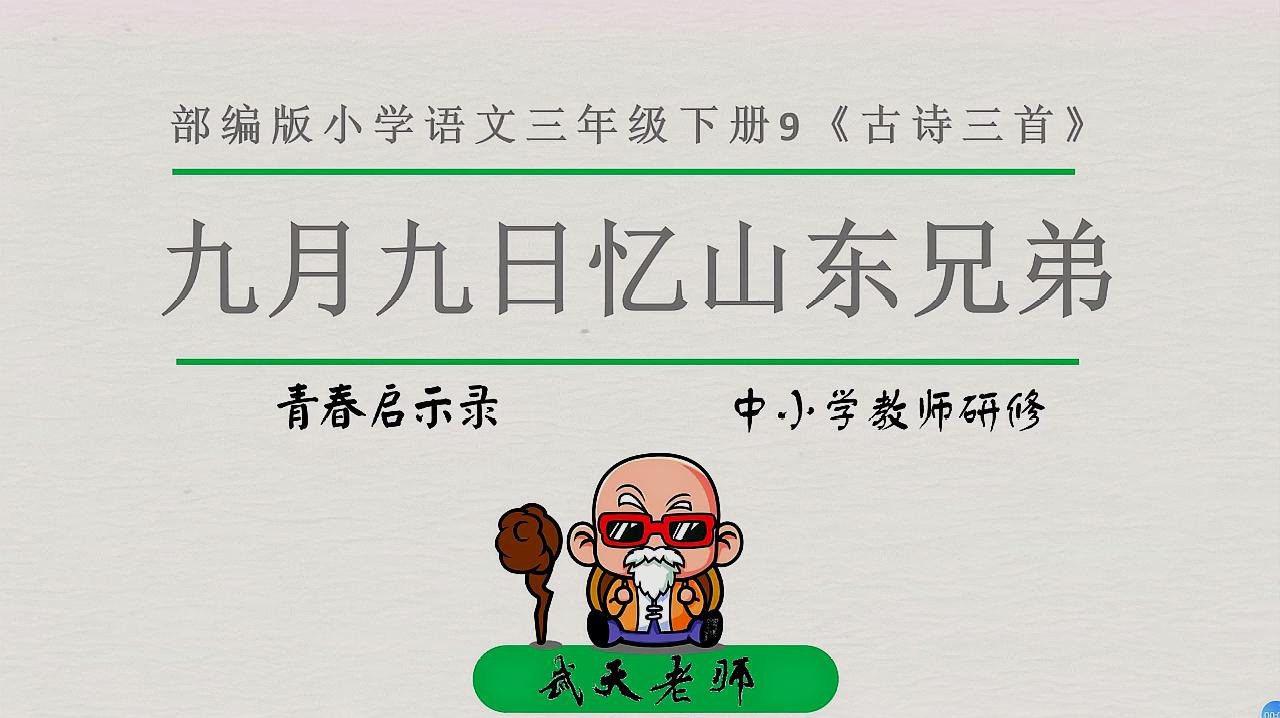 [图]部编版三年级下册9古诗三首九月九日忆山东兄弟 在线教学微课程