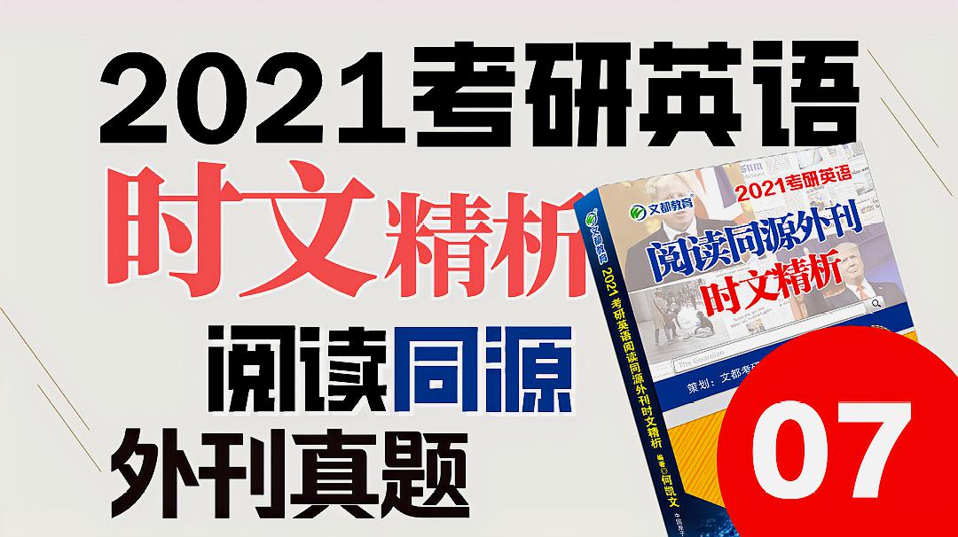 [图]2021考研英语-何凯文阅读时文精析07-文都考研