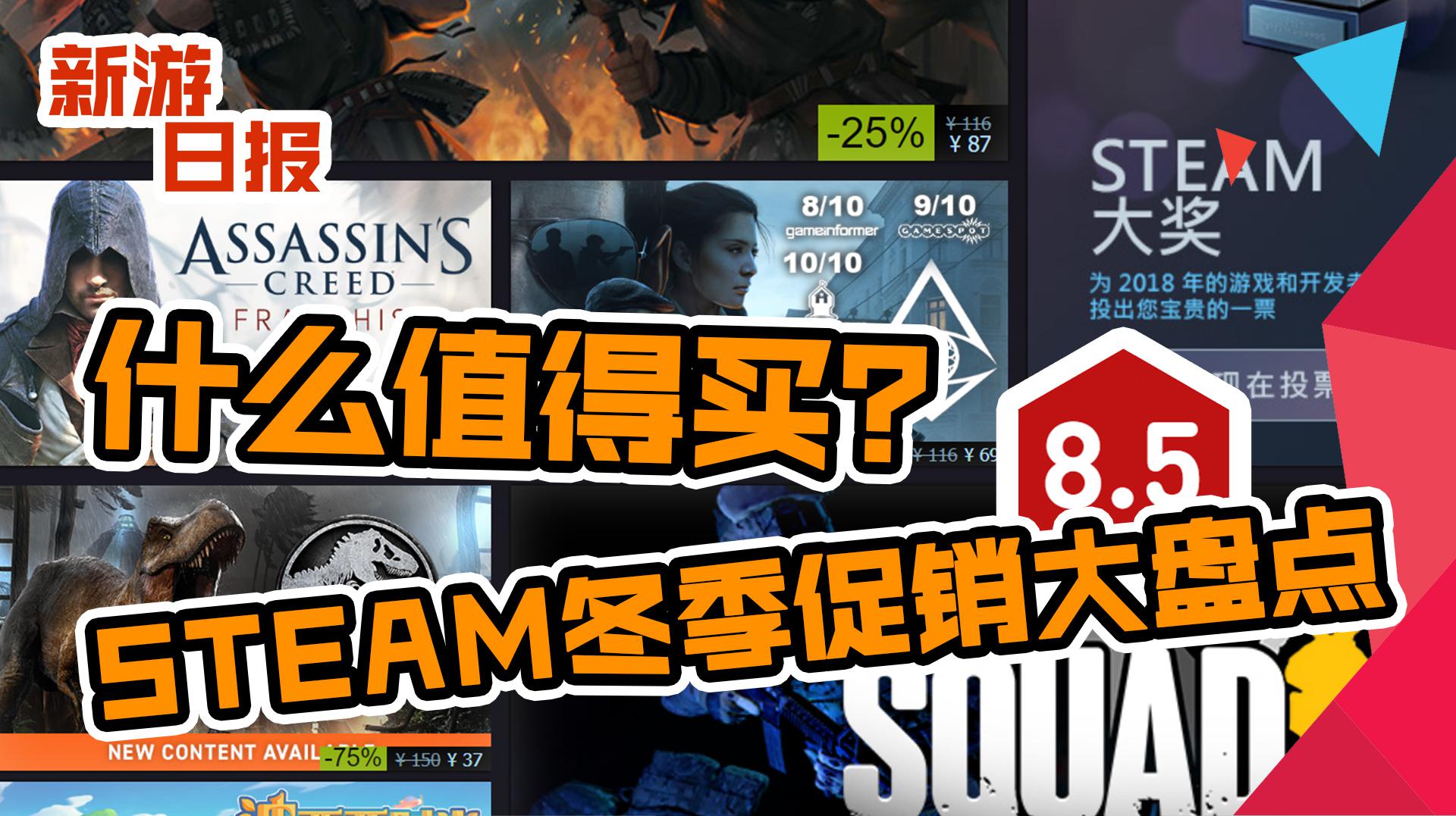 [图]什么值得买?STEAM冬季促销大盘点!