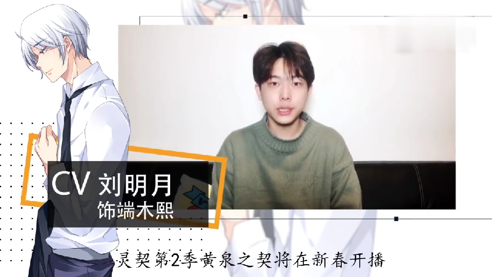 [图]《灵契》第二季 CV刘明月