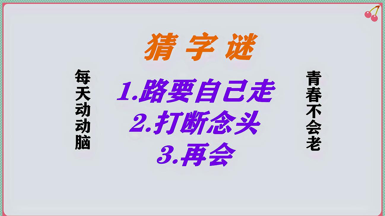 [图]字谜:再会,打一字,谜底生动有趣,一起猜猜看