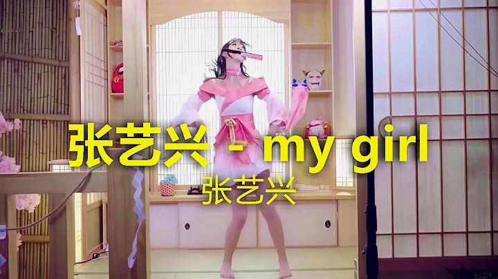 [图]张艺兴《my girl》,耳畔萦绕,歌声优美