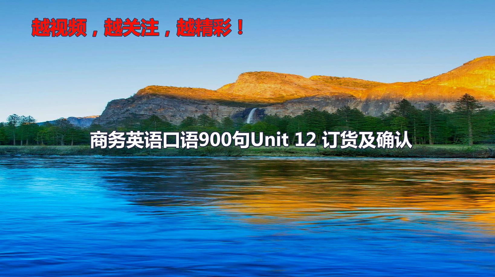 [图]商务英语口语900句Unit12订货及确认怎么用英语交流外贸日常英语