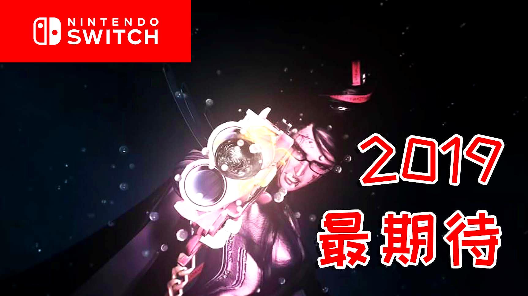 [图]2019年10大最期待SWITCH游戏!