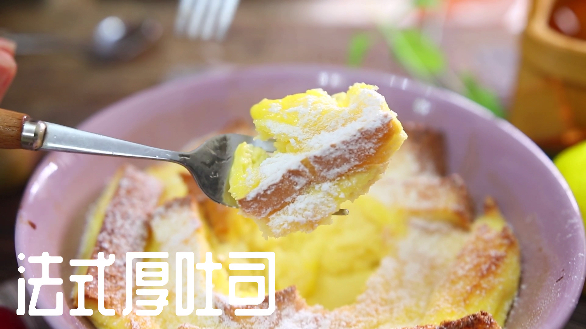 吐司的创意吃法,秒变法式美味甜品,更有营养更美味