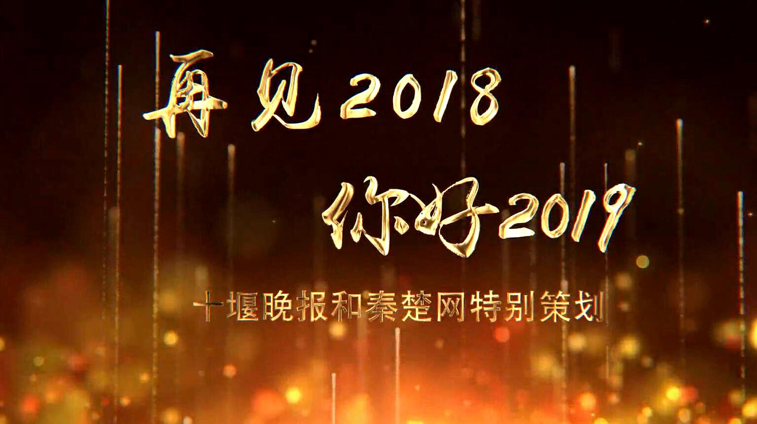 [图]「盘点十堰2018」再见，2018！你好，2019！