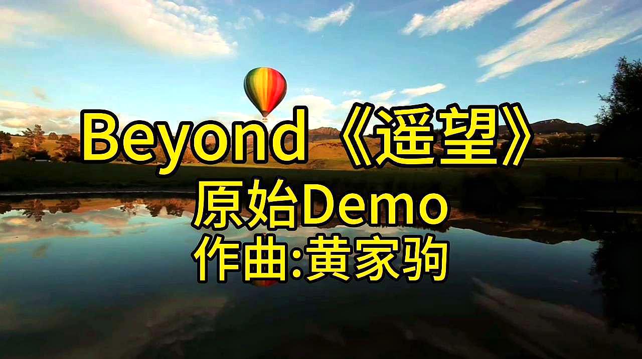 [图]Beyond《遥望》Demo,能感受到当时在日本,对家乡的无限思念