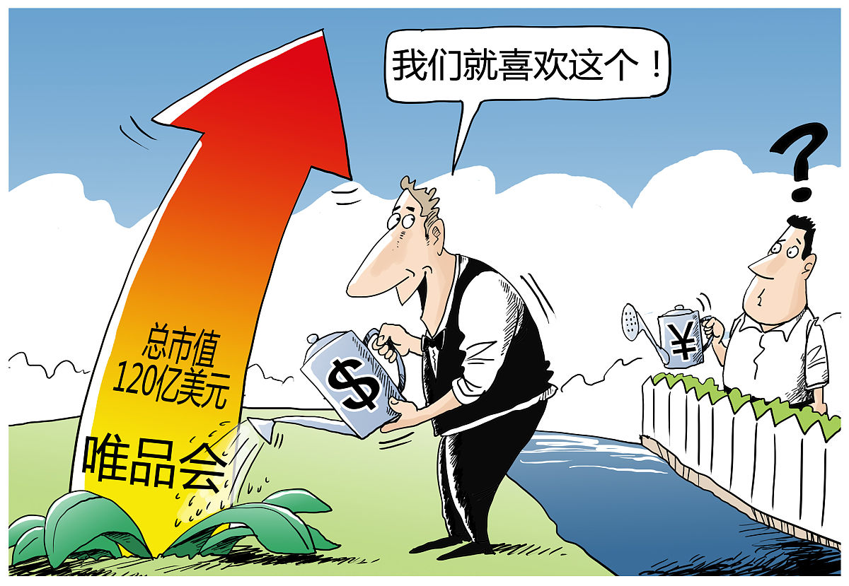漫画:唯品会跃居中国互联网第四大 妖股or美国人的投资逻辑?  唯品会,