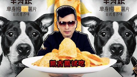 试吃单身狗薯片,居然还有芥末味的薯片,这是要刺激单身汪吗?