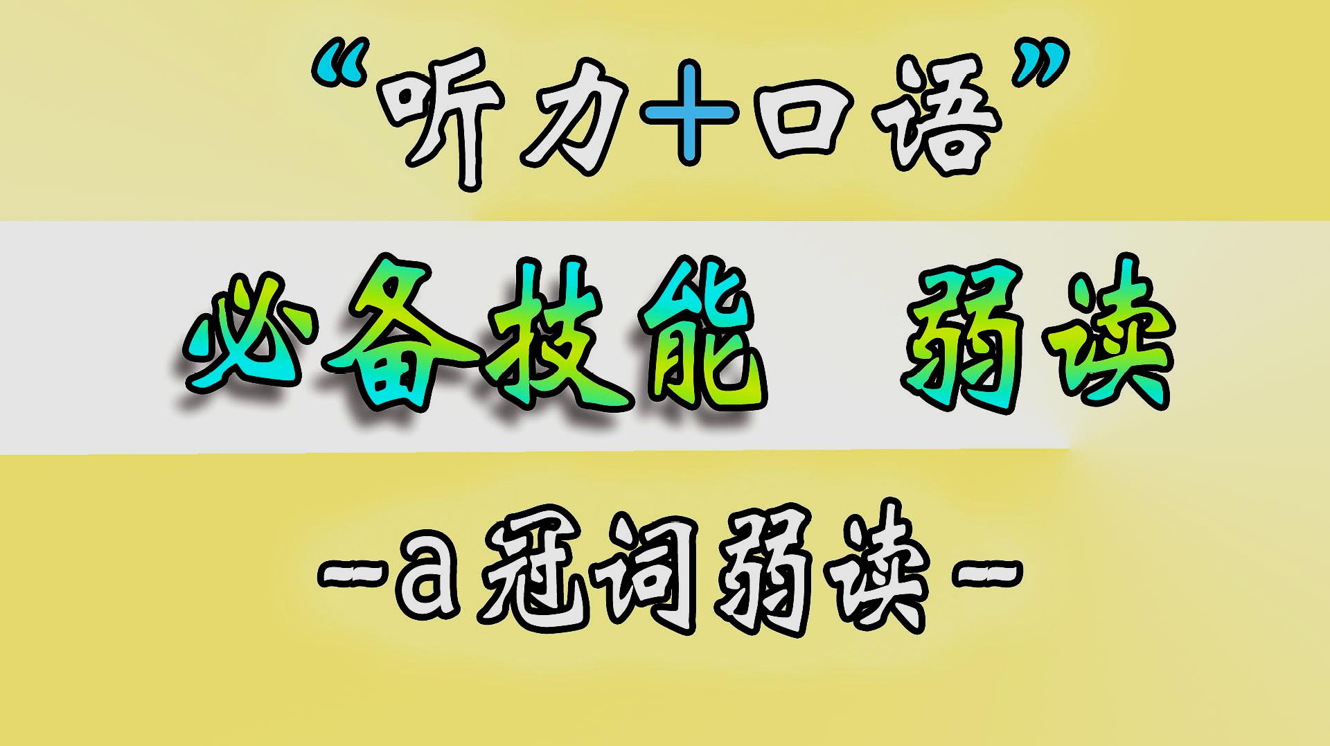 [图]不知道什么是弱读，你已经在悄悄使用了