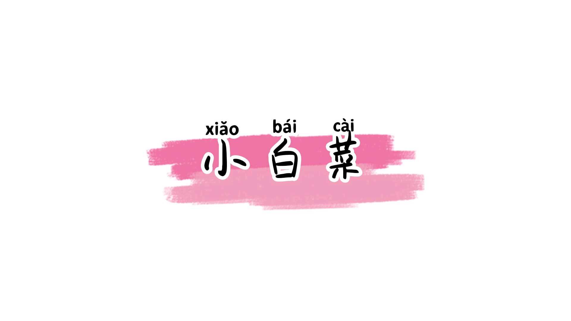 小白菜(古筝自学笔记)