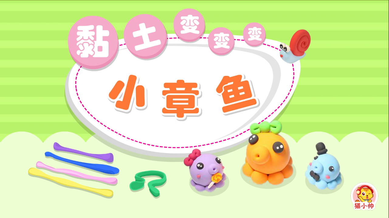 猫小帅手工粘土小章鱼:圆滚滚的小章鱼粘土,比想象中的还要可爱