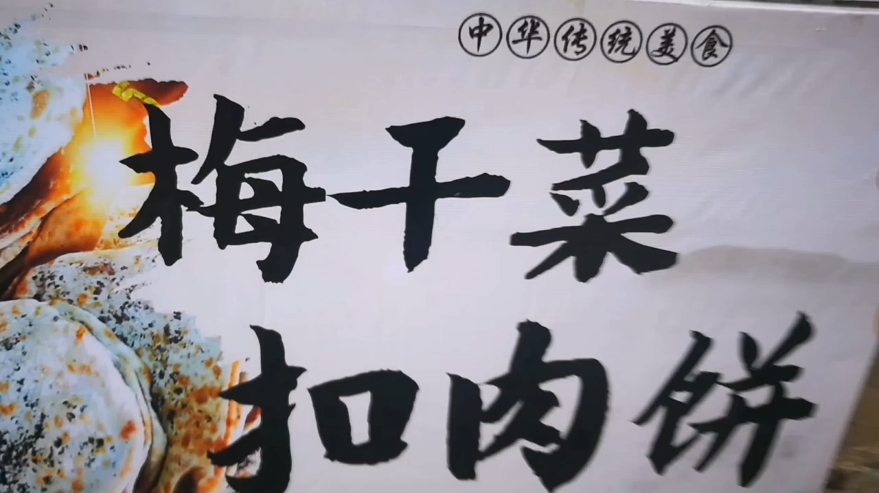 太原街头 学生们的最爱 梅干菜扣肉饼