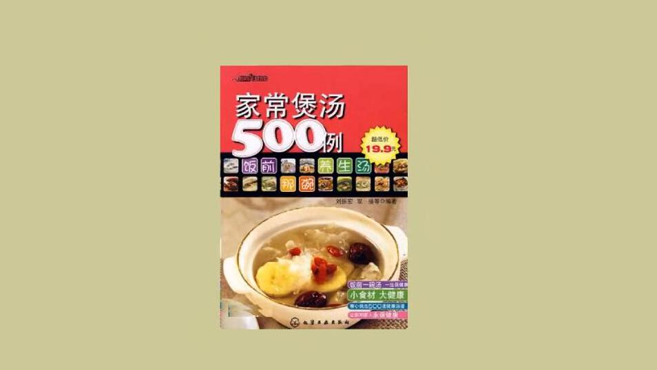一分钟读懂家常煲汤500例