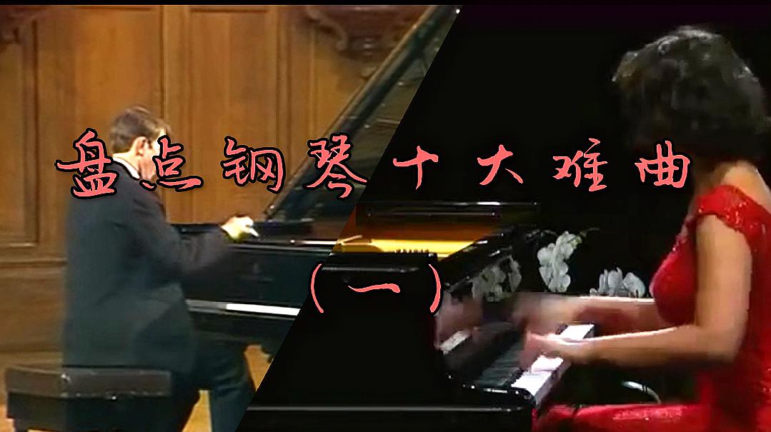 [图]盘点世界钢琴十大难曲（一）：无数学生的噩梦，没有最难只有更难