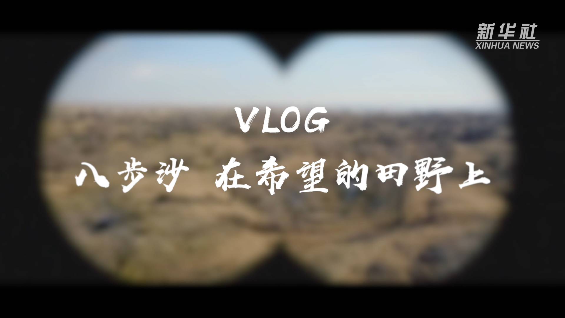 [图]VLOG|八步沙 在希望的田野上