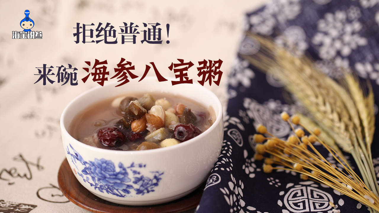 八宝粥里还能放海参?我们拒绝普通!来碗海参八宝粥吧!