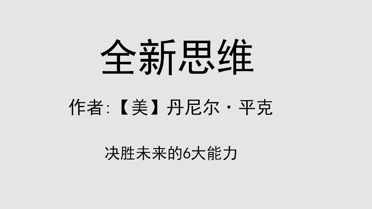 [图]每日听一本书《全新思维》决胜未来的6大能力