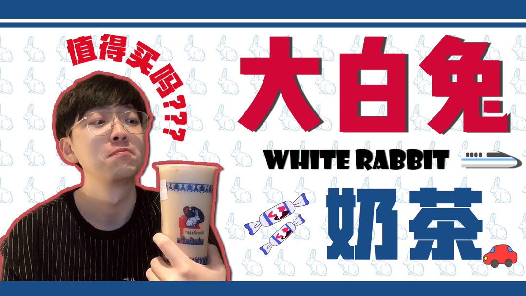 魔都大白兔奶茶店打卡,排队四小时,值得吗?