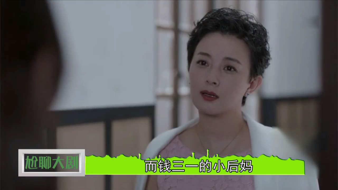 安丽丽作妖,钱三一手撕小后妈,替亲妈出恶气!发火的样子A爆了