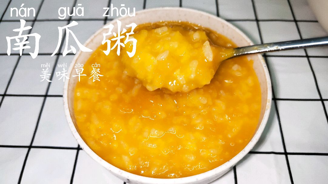 美味早餐,香甜软糯的南瓜粥做法,早餐不二的选择