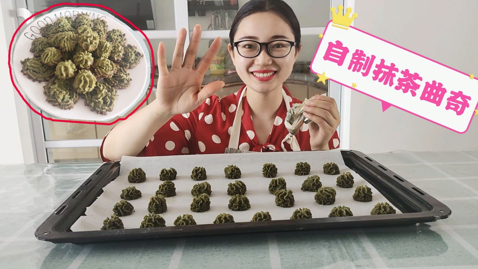 Vlog:居家甜品哪家强?美女教你如何在家自制抹茶曲奇!