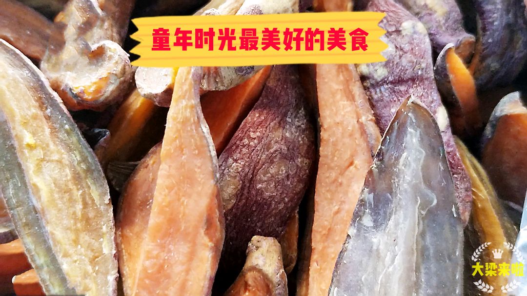 童年时光最美好的美食,吃片番薯干,就能开心一整天