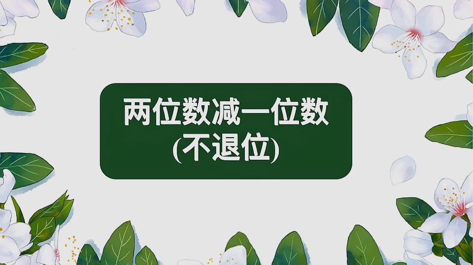 [图]赶快收藏!不退位减法这样学,保证孩子爱上数学!