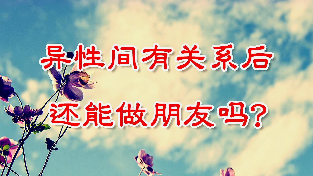 [图]如何和有过亲密接触的好友,保持朋友关系?听听过来人怎么说