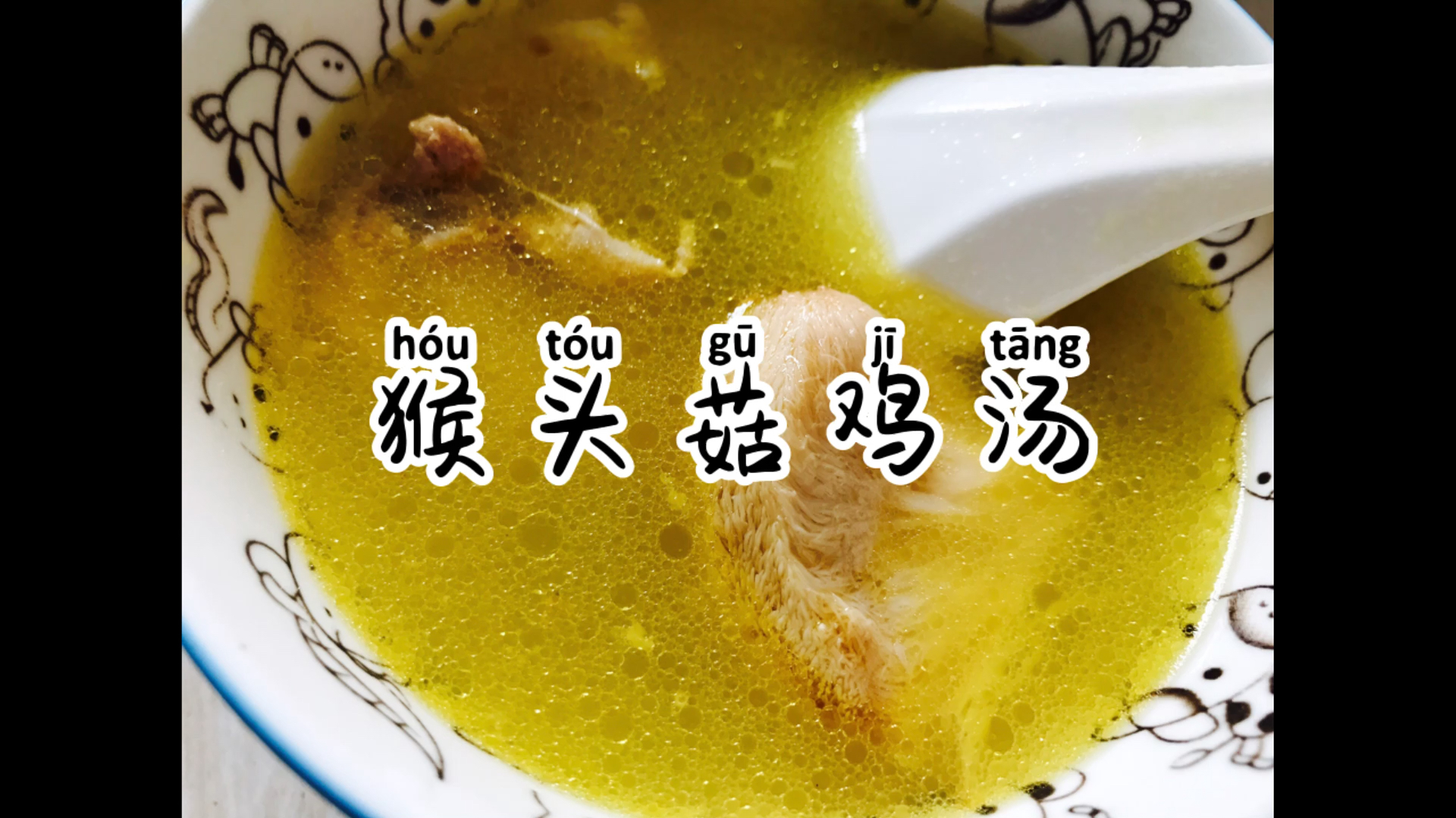 秋冬季节,煲一锅猴头菇鸡汤,美味又养胃!你也来试试吧!