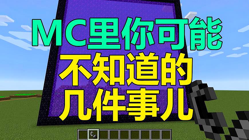 [图]我的世界 Minecraft MC里你可能不知道几件事儿