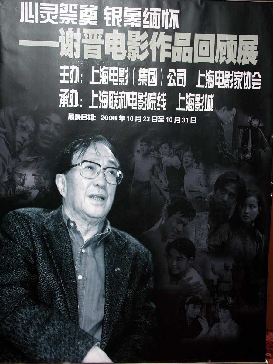 2008年10月23日,上海,沪上电影院举行"心灵祭奠 银幕缅怀"——谢晋电