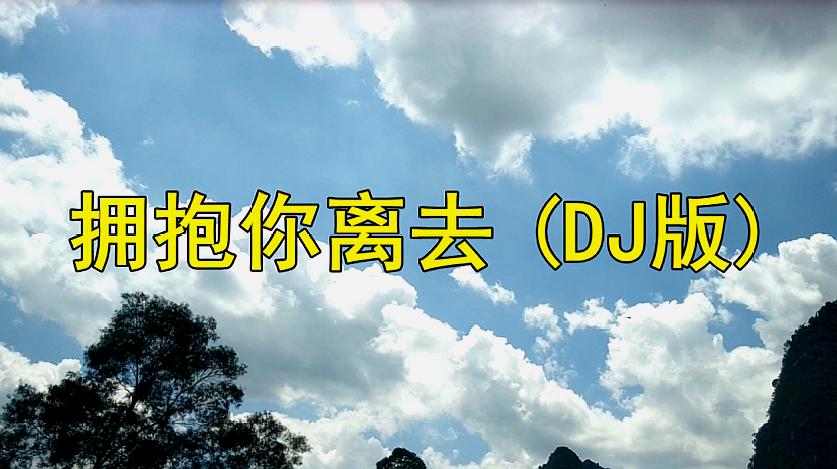 [图]张北北《拥抱你离去》DJ版,旋律伤感劲爆,越听越醉人!