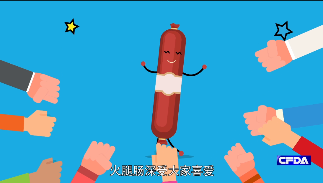 一根火腿肠,一串小知识-食药安全手册