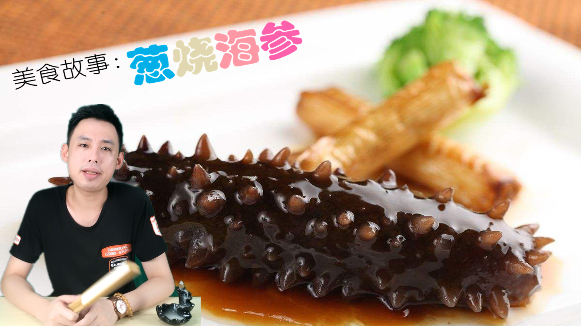 美食故事;山东十大经典名菜—葱爆海参,一个故事讲述它的历史!