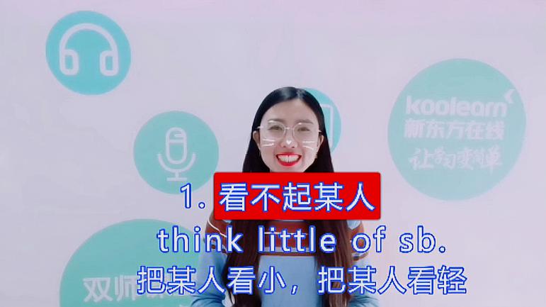 [图]think little/world of sb, 看不起/看得起某人这样说英语更地道